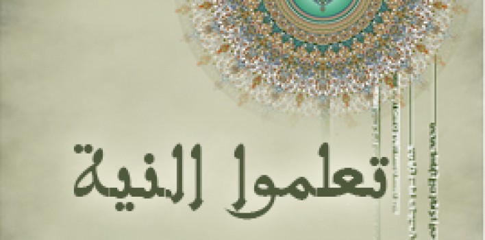 النية