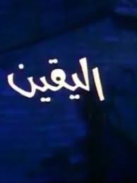 اليقين