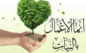النية/النوايا