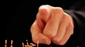 احذر