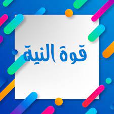 الترانسرفينج- النية