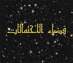 فضاء الاحتمالات